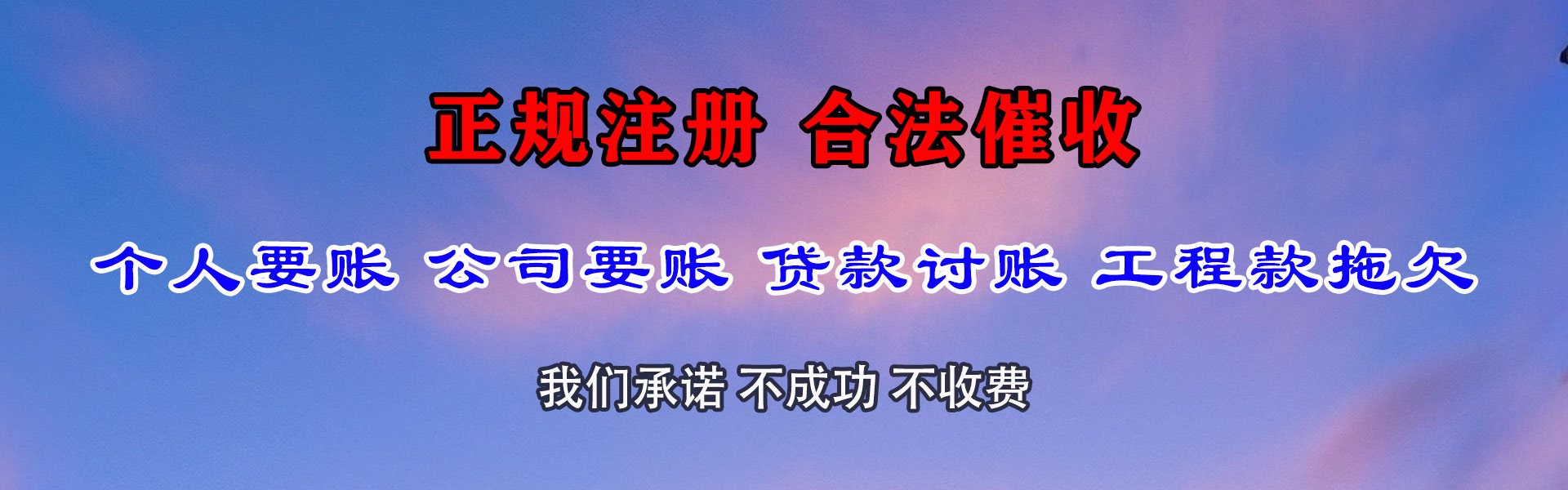 天长讨账公司