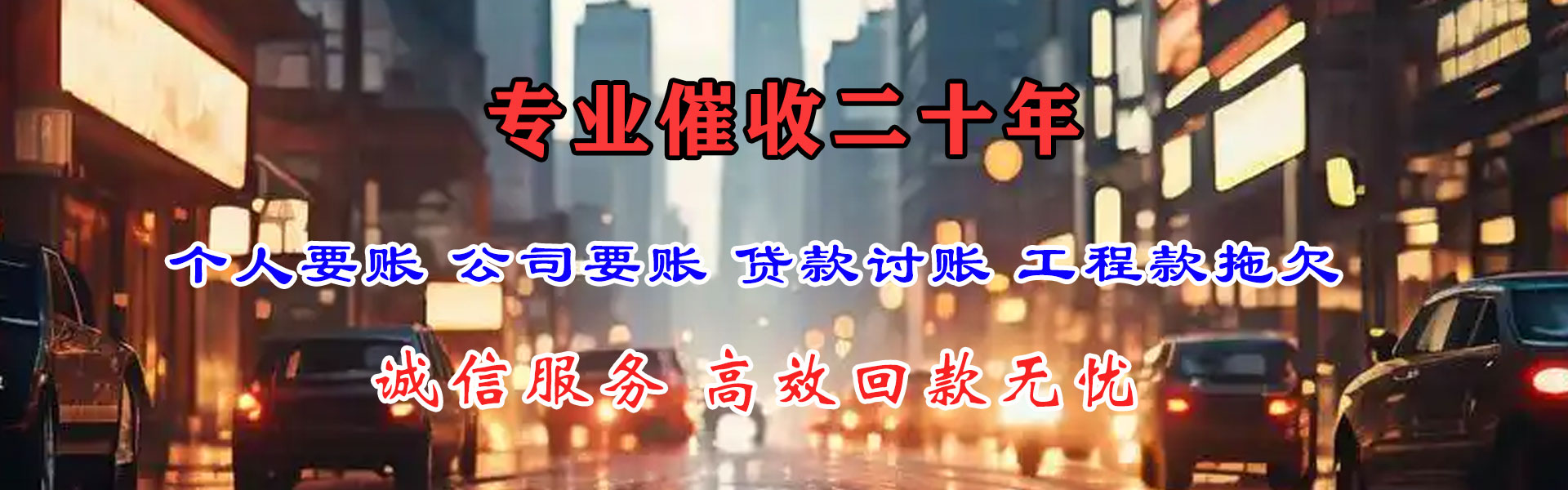 天长讨款公司